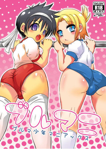 ブルマニ [DL版]の表紙画像
