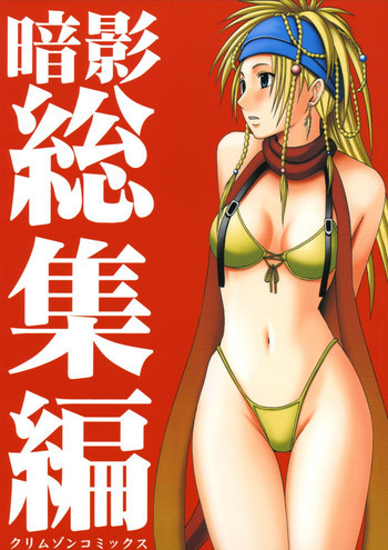 暗影総集編の表紙画像
