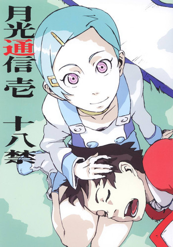 月光通信 壱の表紙画像