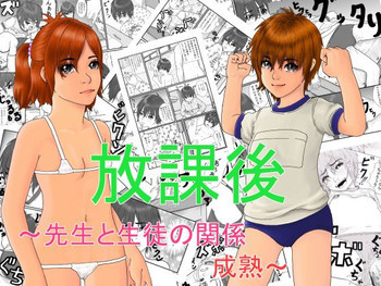 放課後～先生と生徒の関係成熟～の表紙画像