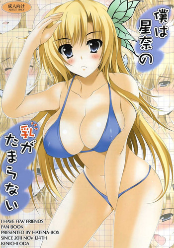 僕は星奈の乳がたまらないの表紙画像