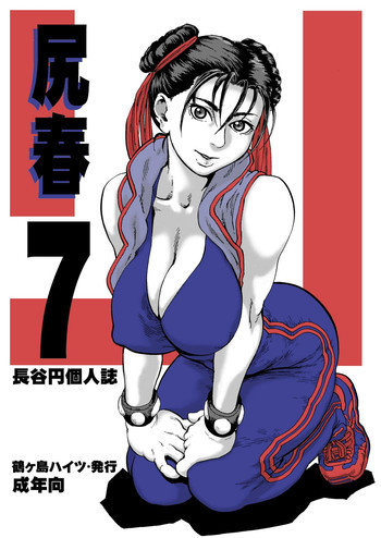 尻春 7の表紙画像