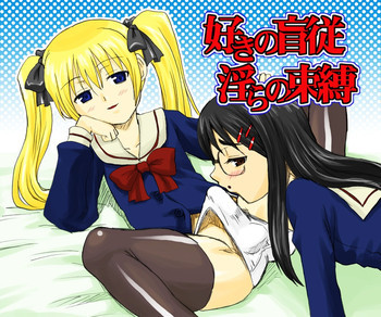 好きの盲従 淫らの束縛の表紙画像