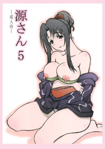 源さん 5の表紙画像
