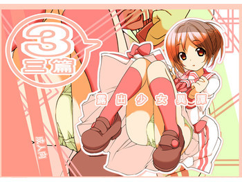 露出少女異譚 三篇 [DL版]の表紙画像