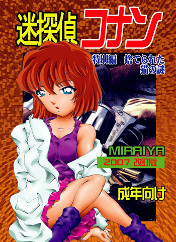迷探偵コナン-特別編 - 捨てられた猫の謎の表紙画像