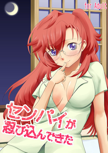 センパイが忍び込んできたの表紙画像