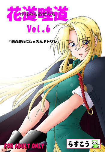 花道畦道 Vol.6の表紙画像