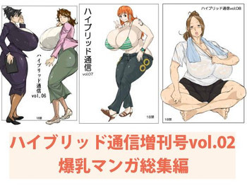 ハイブリッド通信増刊号vol.02の表紙画像