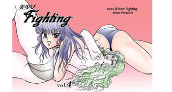 美少女Fighting vol.4の表紙画像