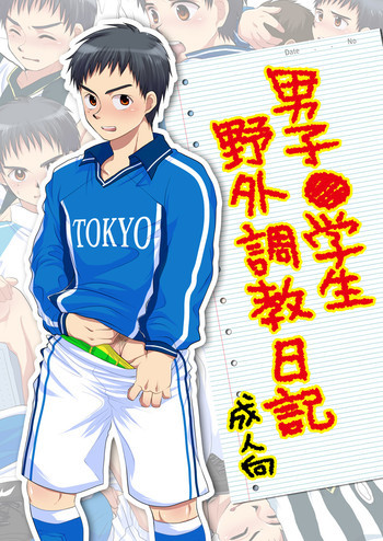 男子●学生 野外調教日記の表紙画像