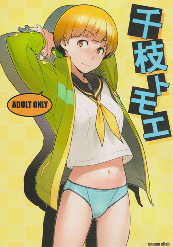 千枝トモエの表紙画像