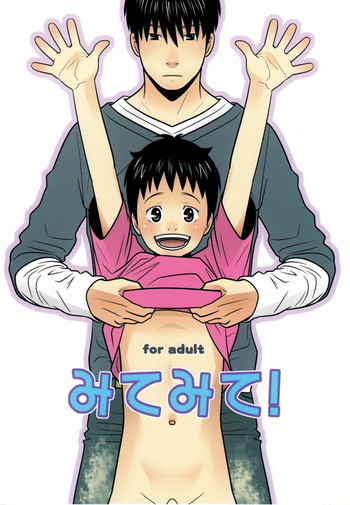 みてみて!の表紙画像