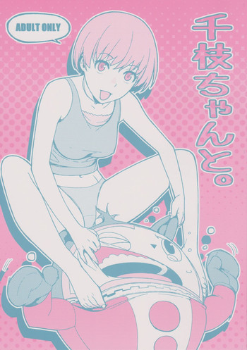 千枝ちゃんと。の表紙画像