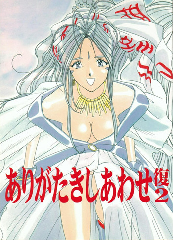 ありがたきしあわせ複式 2の表紙画像