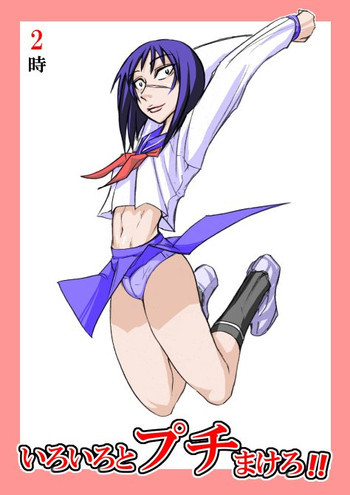 いろいろとプチまけろ!!の表紙画像