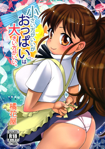 小さい方がいいがおっぱいは大きい方がいい。の表紙画像