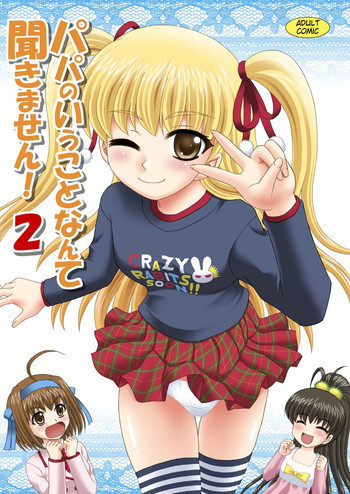 パパのいうことなんて聞きません!2の表紙画像