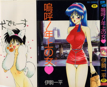 嗚呼! 年上の女の表紙画像