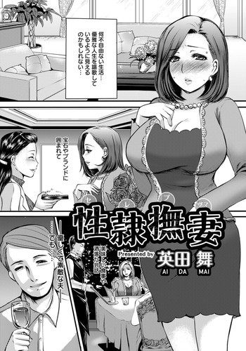性隷撫妻の表紙画像