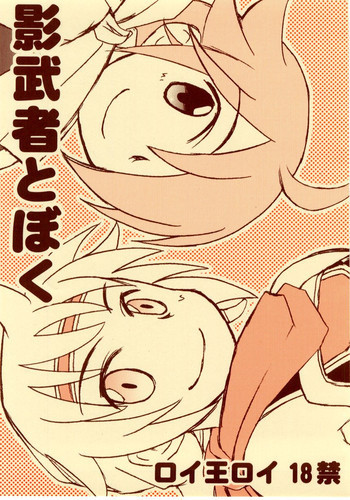 影武者と僕の表紙画像