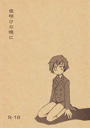 夜明けの晩にの表紙画像