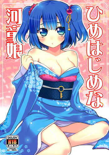 ひめはじめな河童娘の表紙画像