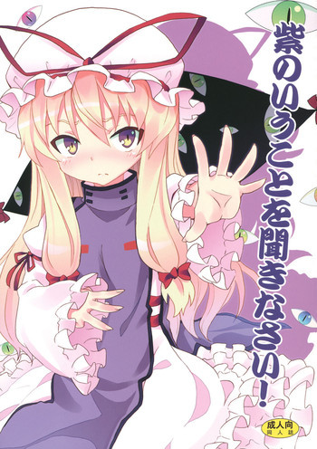 紫のいうことを聞きなさい！の表紙画像