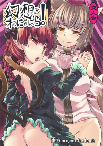 幻想わにゃぱら!の表紙画像