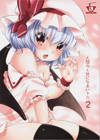 人間のくせになまいきだ 2の表紙画像