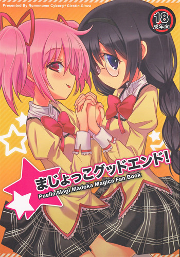 まじょっこグッドエンド！の表紙画像