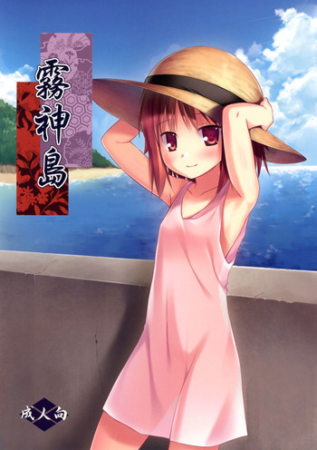 霧神島 [DL版]の表紙画像