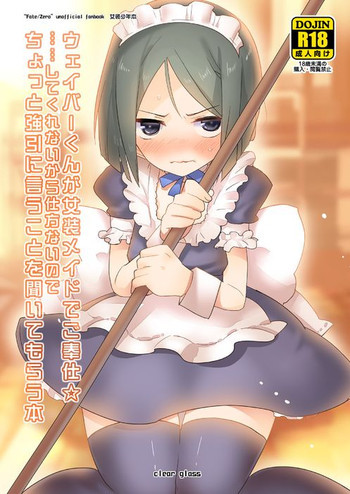 ウェイバーくんが女装メイドでご奉仕☆ ……してくれないから仕方がないのでちょっと強引に言うことを聞いてもらう本の表紙画像