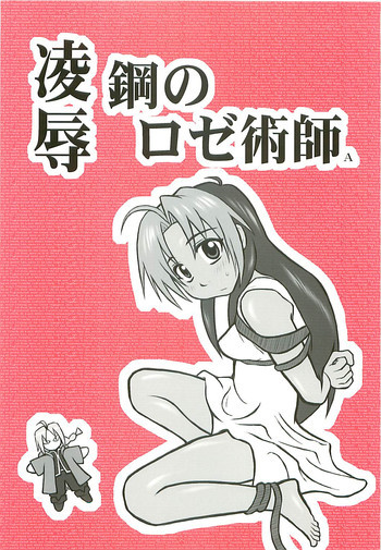 凌辱 鋼のロゼ術師Aの表紙画像
