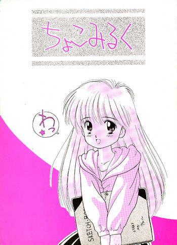 ちょこみるく01の表紙画像