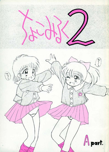 ちょこみるく 02の表紙画像