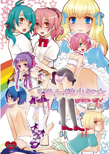 7色女装少年本「白」の表紙画像