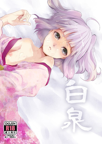 白泉 [DL版]の表紙画像