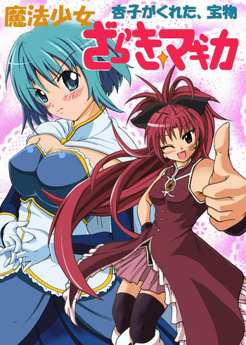 魔法少女ざらき☆マギカ 「杏子がくれた宝物」の表紙画像