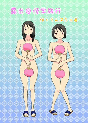 露出＠修学旅行の表紙画像