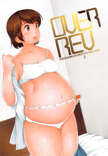 OVER REV - 大食い娘たちの日々2の表紙画像