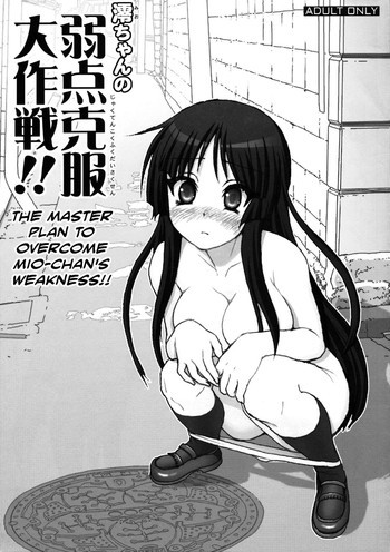 澪ちゃんの弱点克服大作戦!!の表紙画像