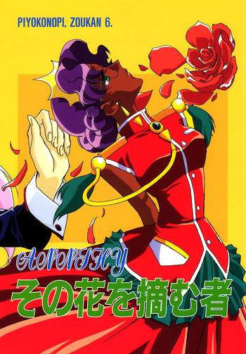 その花を摘む者の表紙画像