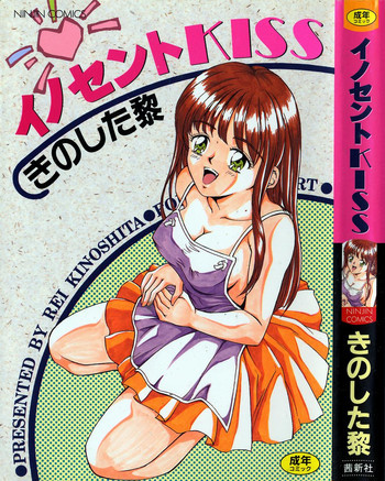 イノセントKISSの表紙画像