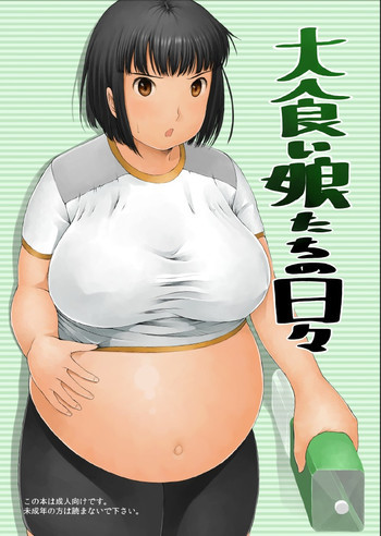 大食い娘たちの日々の表紙画像