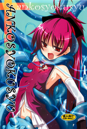 ankosyokusyuの表紙画像
