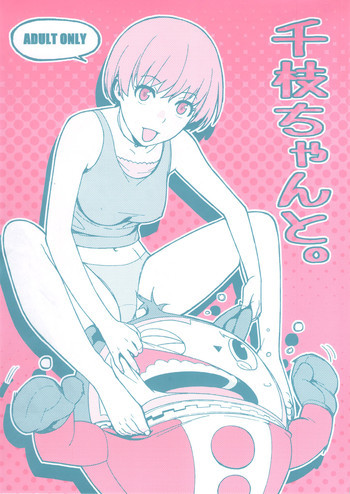 千枝ちゃんと。の表紙画像