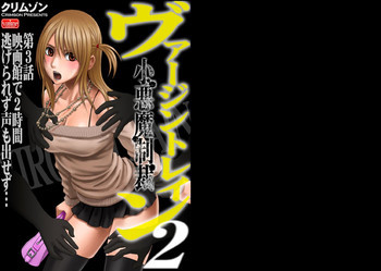 ヴァージントレイン2～小悪魔制裁～ 第3話の表紙画像