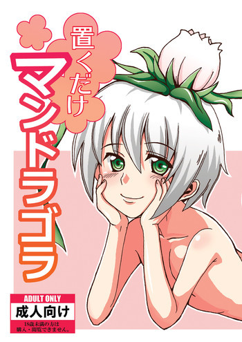 置くだけマンドラゴラ [DL版]の表紙画像