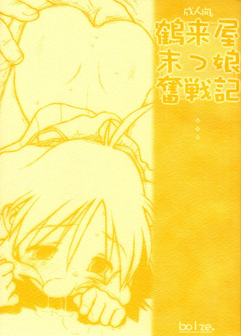 鶴来屋末っ娘奮戦記の表紙画像